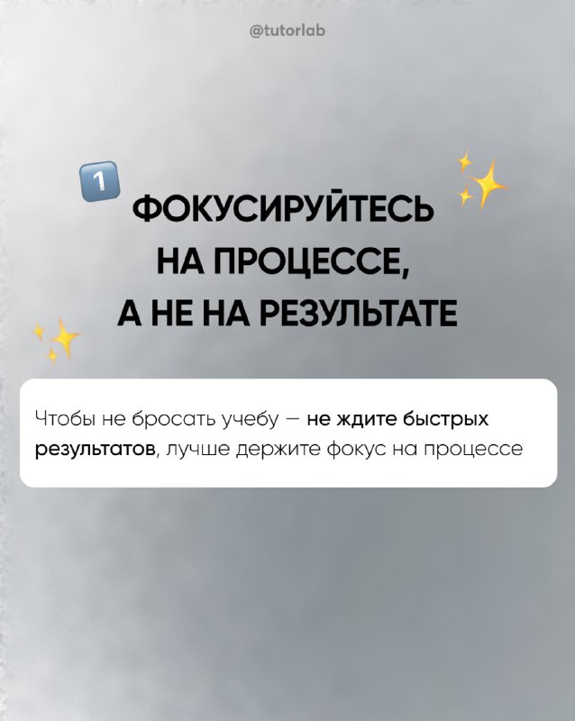 Слайд №1: фокусируйтесь на процессе, а не на результате; мотивирующий текст с эмодзи и поясняющим советом в белом блоке.