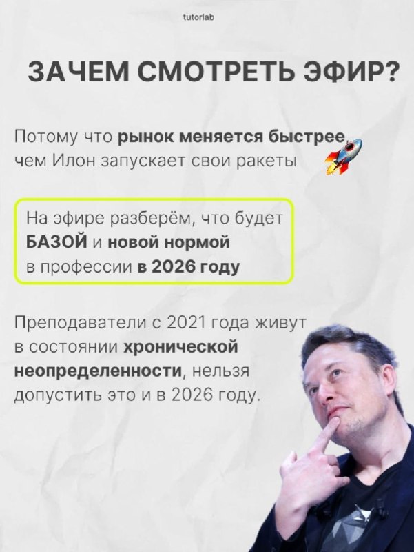 Коллаж с изображением Илона Маска и текстом о новой норме в профессии преподавателя — иллюстрация изменений на рынке.