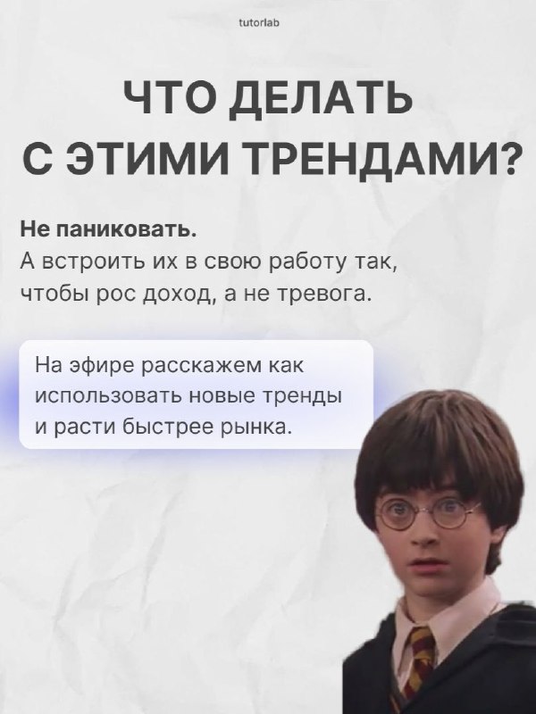 Персонаж Гарри Поттер в промо-коллаже рядом с заголовком «Что делать с этими трендами?», привлекает внимание к теме адаптации.