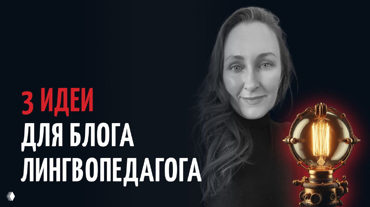 Идеи контента для блога языкового педагога