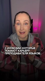 Кадр с женщиной, говорящей на камеру в вертикальном видео; на экране крупный текст «3 иллюзии которые ломают карьеру преподавателя языков», нейтральный фон.