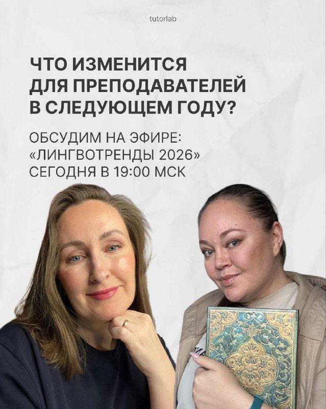 Лингвотренды 2026 — бесплатный эфир сегодня