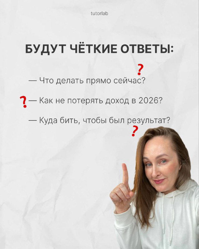 Слайд с вопросами и обещанием чётких ответов: что делать прямо сейчас, как не потерять доход в 2026 и куда двигаться — фото ведущей показывает жест объяснения.