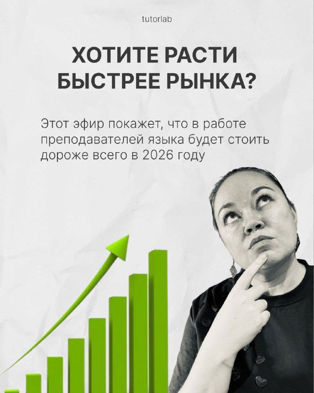 Слайд с графиком роста и фото задумчивой ведущей; иллюстрация тезиса о том, что работа преподавателя станет дороже в 2026 году.