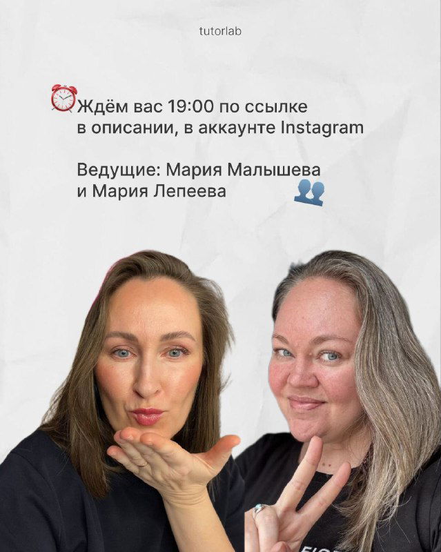 Заключительный слайд: приглашение на эфир в Instagram, фото двух ведущих рядом, указано время 19:00 и имена ведущих — Мария Малышева и Мария Лепеева.