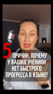Крупный план ведущей в блузке на вертикальном видео; красная цифра 5 и текст-наложение о причинах отсутствия быстрого прогресса в языке