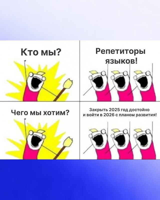 Мем-коллаж с повторяющимся персонажем и подписью про цели репетиторов; визуальный анонс темы эфира «ЛИНГВОТРЕНДЫ».