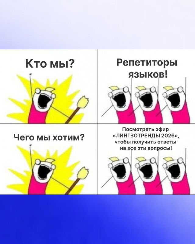 Яркий квадратный мем с текстом «Посмотреть эфир «ЛИНГВОТРЕНДЫ 2026», чтобы получить ответы» — анонс записи и приглашение.