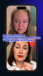Фрейм видеоэфира: на экране смартфона две ведущие в разговоре, с текстовым наложением о трёх приоритетах преподавателя языка в 2026 году.
