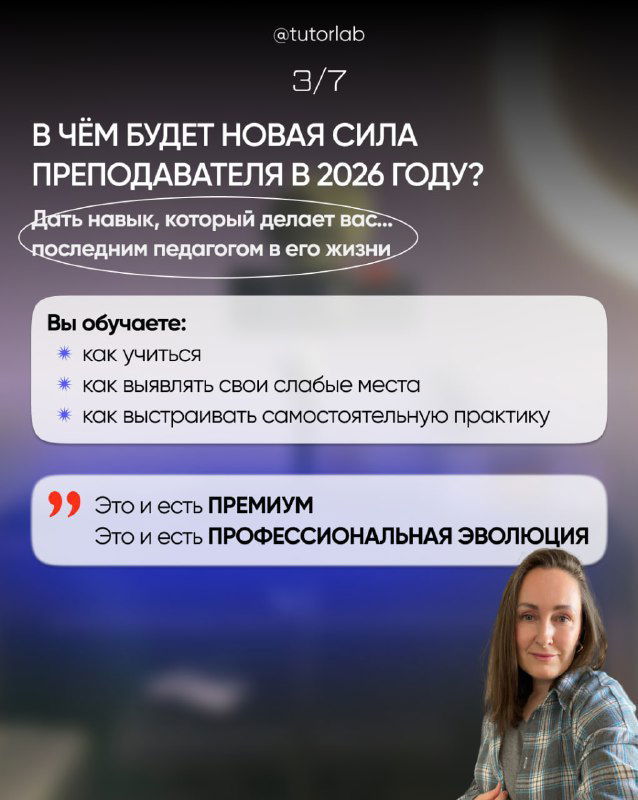 Слайд о новой силе преподавателя в 2026 году: давать навык, который делает ученика автономным; изображение автора в правом нижнем углу и текстовые блоки.