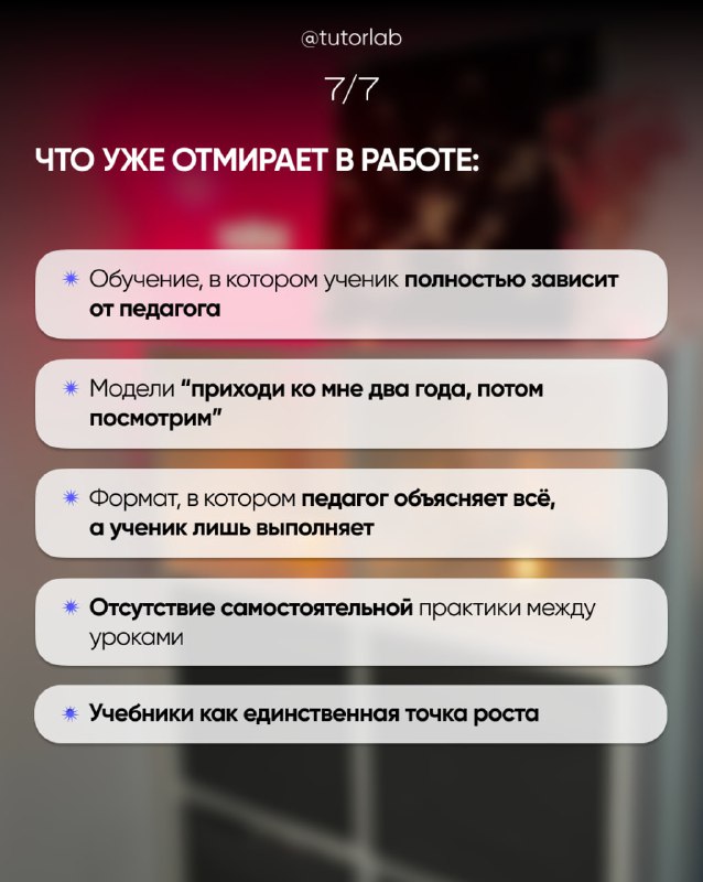 Слайд с перечислением того, что отмирает в работе: зависимость от педагога, форматы «приходи ко мне два года», учебники как единственная опора.