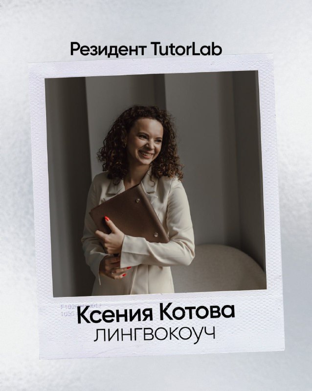 Резидент TutorLab: Ксения Котова — 2 года в клубе