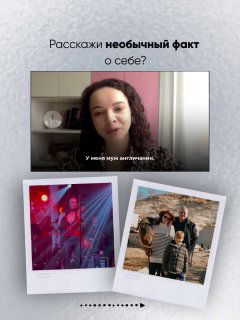 Слайд карусели: скриншот видеозвонка с женщиной, сверху вопрос «Расскажи необычный факт о себе?» и полароидные фото вокруг экрана.