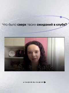 Скриншот видеозвонка: женщина отвечает на вопрос «Что было сверх твоих ожиданий в клубе?», в оформлении карусели с минималистичным фоном.