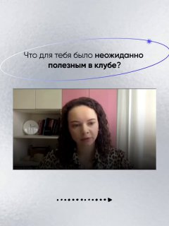 Слайд карусели: видеозапись женщины и вопрос «Что для тебя было неожиданно полезным в клубе?», фон с декоративными элементами.