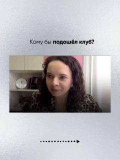 Скриншот видеозвонка: женщина отвечает на вопрос «Кому бы подошёл клуб?», оформлено в едином визуальном стиле карусели.