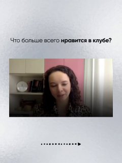 Слайд с видеозаписью женщины и вопросом «Что больше всего нравится в клубе?», мягкий фон и декоративные точки внизу.