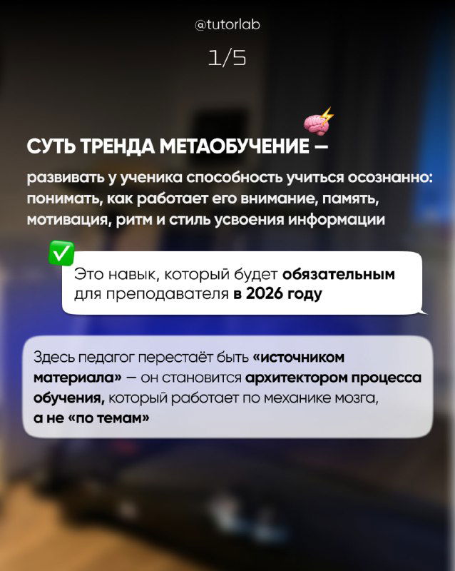 Слайд 1: инфографика о сути тренда метаобучения, пункты о развитии способности учиться осознанно и роли преподавателя.