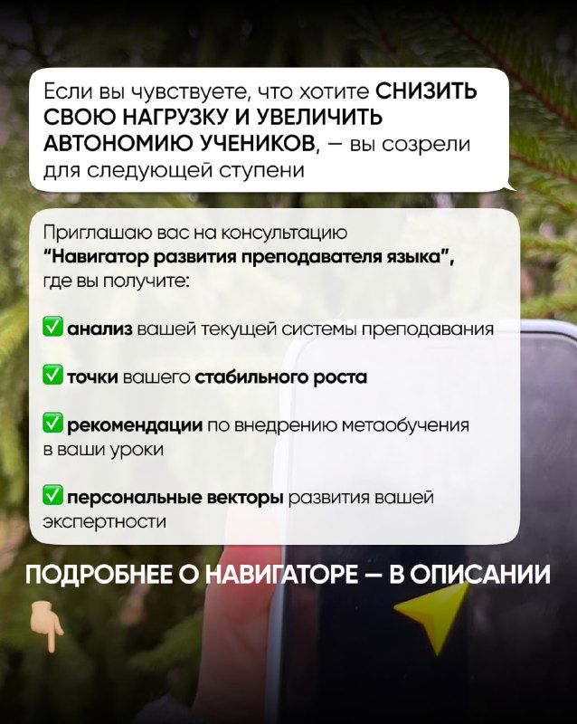 Финальный слайд: приглашение на консультацию «Навигатор развития преподавателя языка», перечисление выгод и кнопка связи с помощницей.