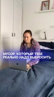 Женщина с ноутбуком сидит на кровати в светлой комнате; на изображении видна крупная надпись «МУСОР, КОТОРЫЙ ТЕБЕ РЕАЛЬНО НАДО ВЫБРОСИТЬ», метафора профессиональной очистки.