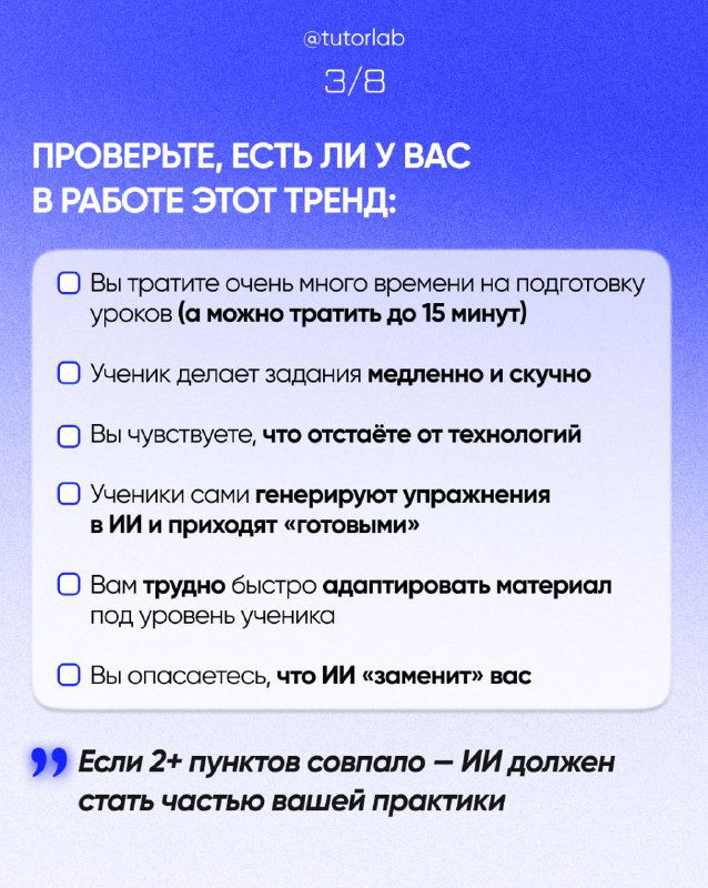 Чек-лист с вопросами «Проверьте, есть ли у вас в работе этот тренд»: пункты про подготовку уроков, адаптацию материала и страхи перед ИИ.