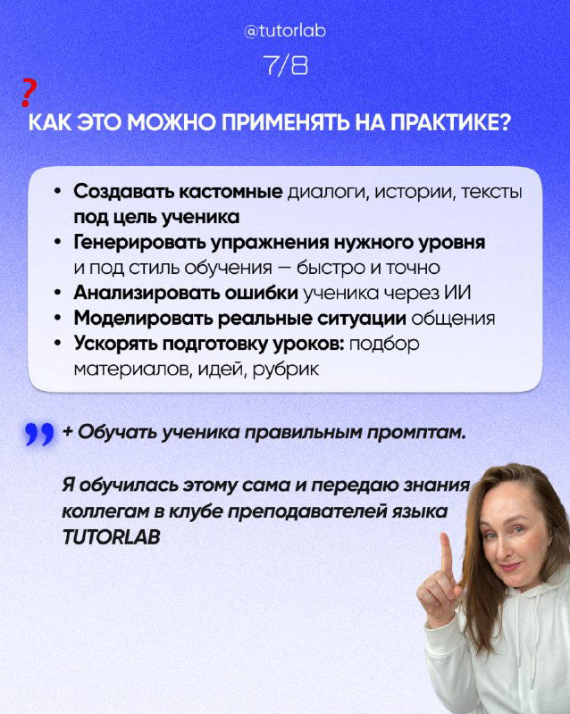 Практический слайд с идеями: создавать кастомные диалоги, генерировать упражнения нужного уровня и моделировать реальные ситуации с помощью ИИ.