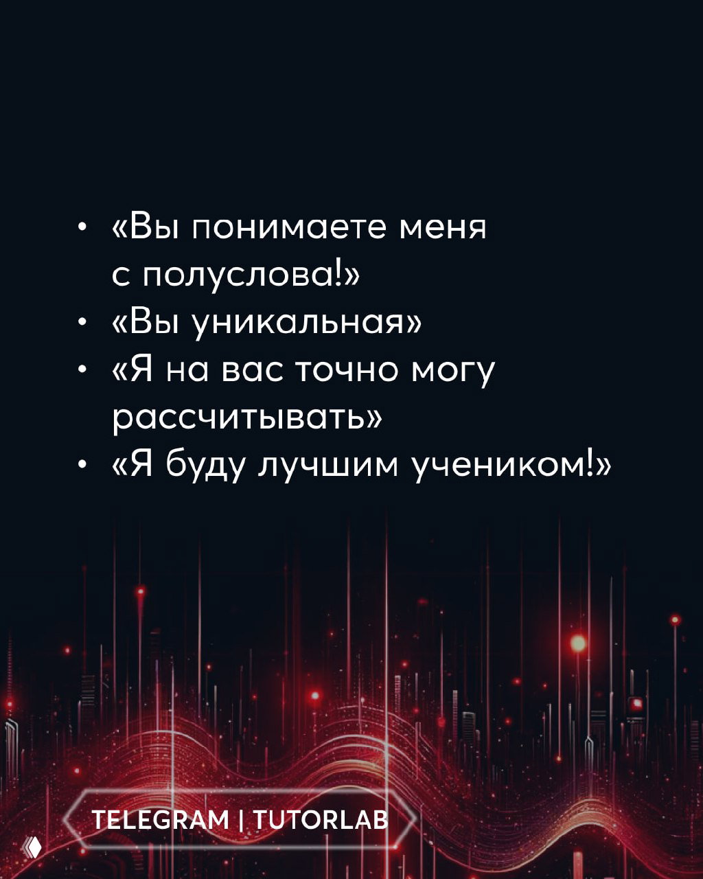 Чёрный слайд с маркированным списком фраз — «Вы понимаете меня с полуслова», «Вы уникальная», «Я буду лучшим учеником» — контекст манипуляции.