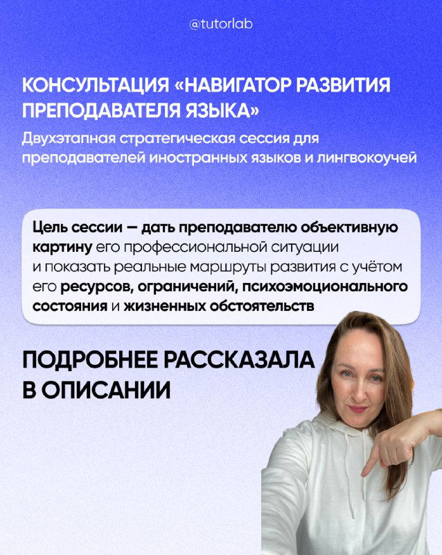 Слайд с предложением: консультация «Навигатор развития преподавателя языка», фотография автора и призыв написать помощнице для подробностей.
