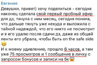 Скриншот сообщения-отзыва в Telegram: пользователь описывает первый пробный эфир, видна статистика просмотров, эмоции автора и реакция аудитории с эмодзи.