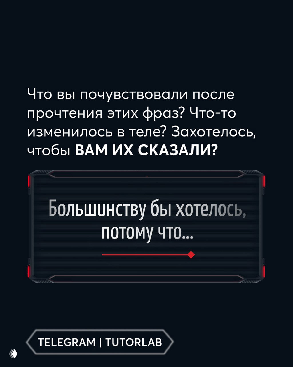 Слайд с вопросами: что вы почувствовали после чтения фраз, и призывом задуматься о желании услышать такие слова — визуально тёмный дизайн с центральным блоком.