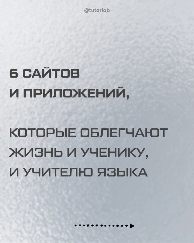 6 сайтов и приложений для учеников и преподавателей