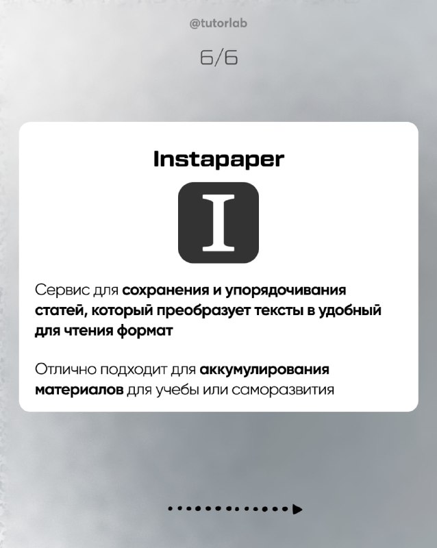 Слайд 6: карточка Instapaper с логотипом, описание сервиса для упорядочивания и преобразования текстов в удобный формат для чтения.