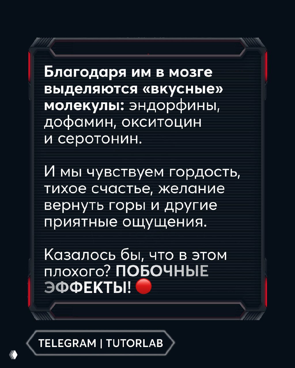 Информационный слайд о «вкусных» молекулах в мозге — эндорфины, дофамин, окситоцин, серотонин — и о побочных эффектах эмоциональной реакции на похвалу.