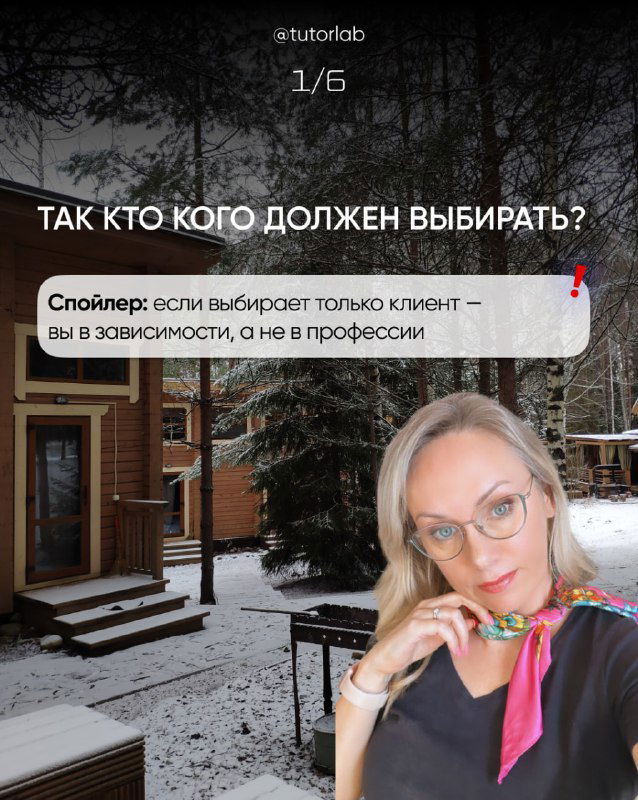 Слайд 1/6: фон зимнего домика, заголовок «Так кто кого должен выбирать?» и небольшая подпись-спойлер о зависимости от клиента.