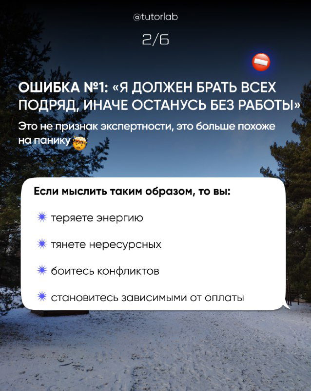 Слайд 2/6: текст об ошибке «я должен брать всех подряд», перечень последствий — паника, потеря энергии и зависимость от оплаты.