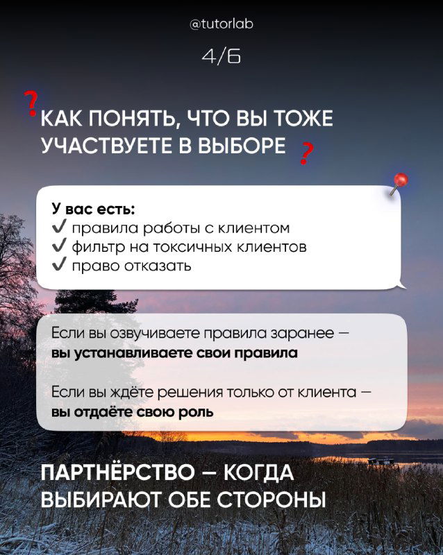 Слайд 4/6: как понять, что вы тоже участвуете в выборе — чек-лист: правила работы, фильтр на токсичных клиентов, право отказать.