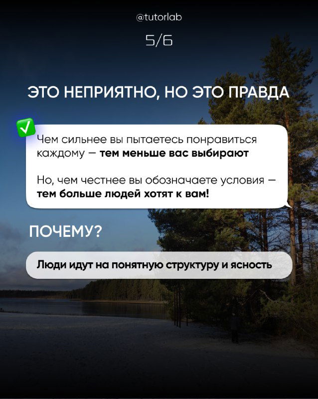 Слайд 5/6: признание неприятной истины — чем сильнее вы пытаетесь понравиться каждому, тем меньше вас выбирают; объяснение причин.