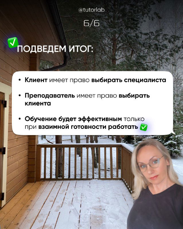 Слайд 6/6: подведение итогов: права клиента и преподавателя на выбор, важность взаимной готовности работать; фото на фоне террасы зимой.
