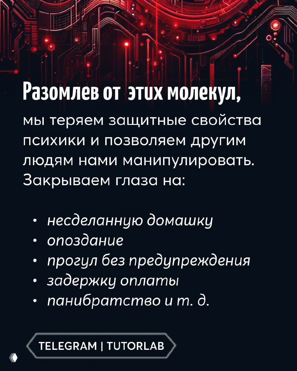 Слайд с пояснением, что разомлев от «вкусных» молекул мы теряем защитные механизмы психики и закрываем глаза на несоответствия — пунктированный список последствий.