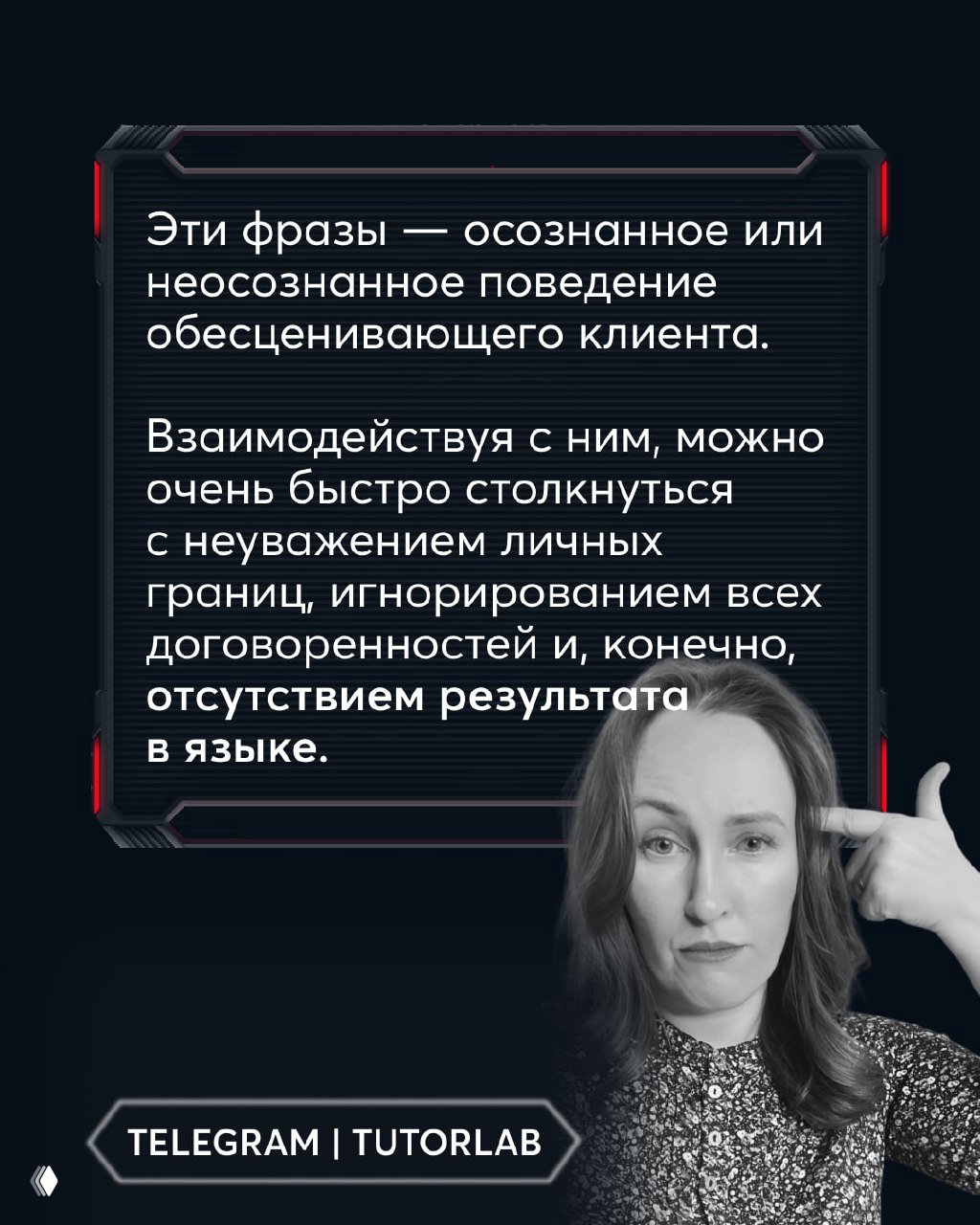 Слайд с текстом о неосознанном обесценивающем поведении клиента и чёрно‑белая фотография женщины, демонстрирующая задумчивое или скептическое выражение лица.