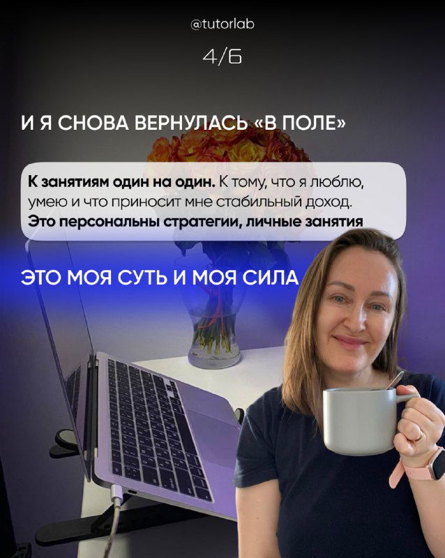 Фото автора за ноутбуком с чашкой: возвращение к личным занятиям и персональным стратегиям как основной источник стабильного дохода.