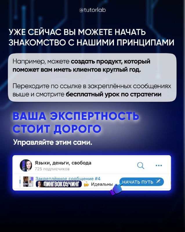 Завершающий слайд с текстом о ценности экспертности и призывом к знакомству с принципами TUTORLAB — визуал карточки и кнопка действия.