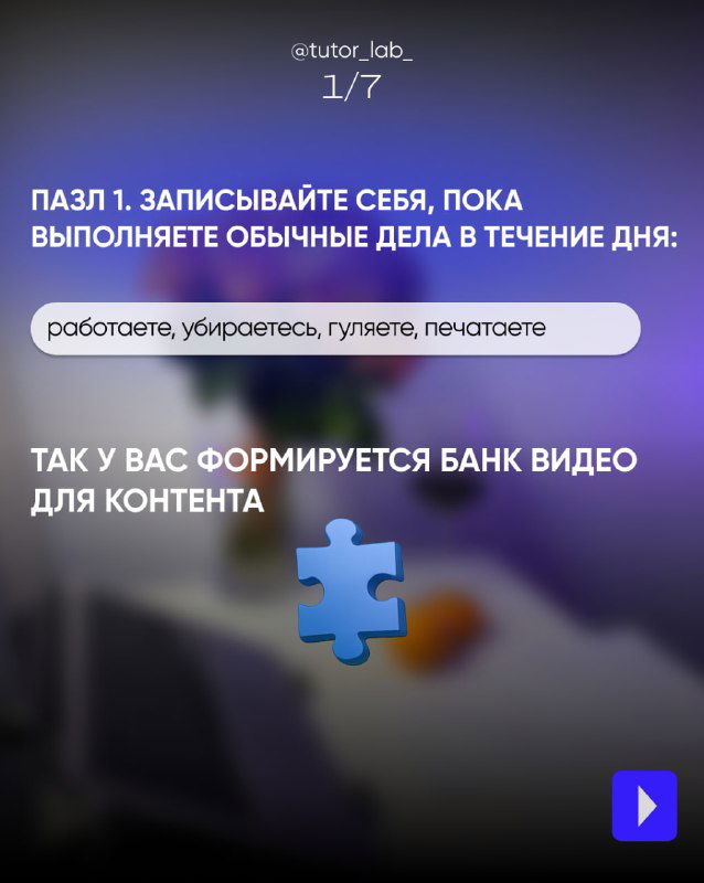 Слайд 1/7 с текстом о записи привычных дел в течение дня и иконкой пазла — подсказка для формирования банка видео‑контента.