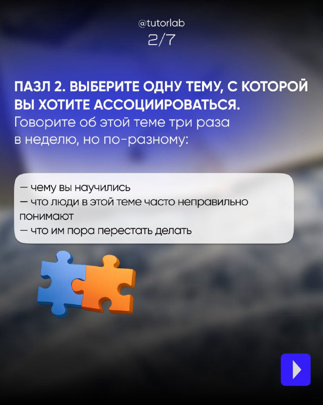 Слайд 2/7 с советом выбрать одну тему для ассоциации и примерами тем, оформлен графикой пазлов и фоновым размытым изображением.