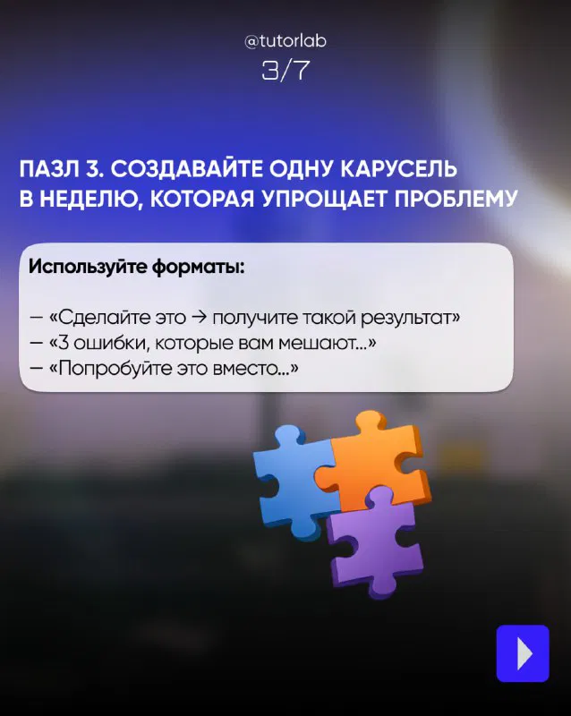 Слайд 3/7 с рекомендацией создавать одну карусель в неделю, формат‑подсказки и иллюстрацией пазлов на размытом фоне.