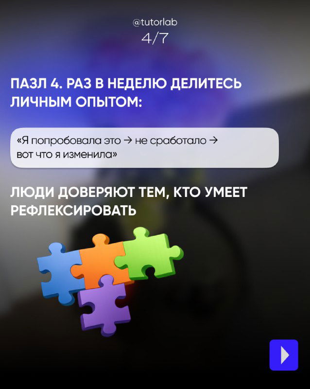 Слайд 4/7 призывает раз в неделю делиться личным опытом, текстовые примеры и яркий пазл‑символ доверия аудитории.