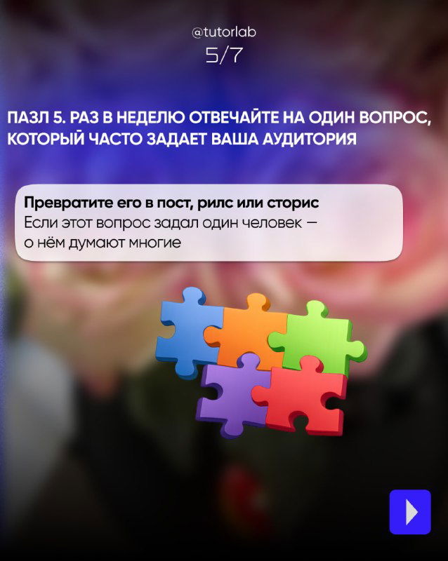 Слайд 5/7 советует раз в неделю отвечать на часто задаваемый вопрос — формат для поста, рилса или сториз, визуально сопровождается пазлами.