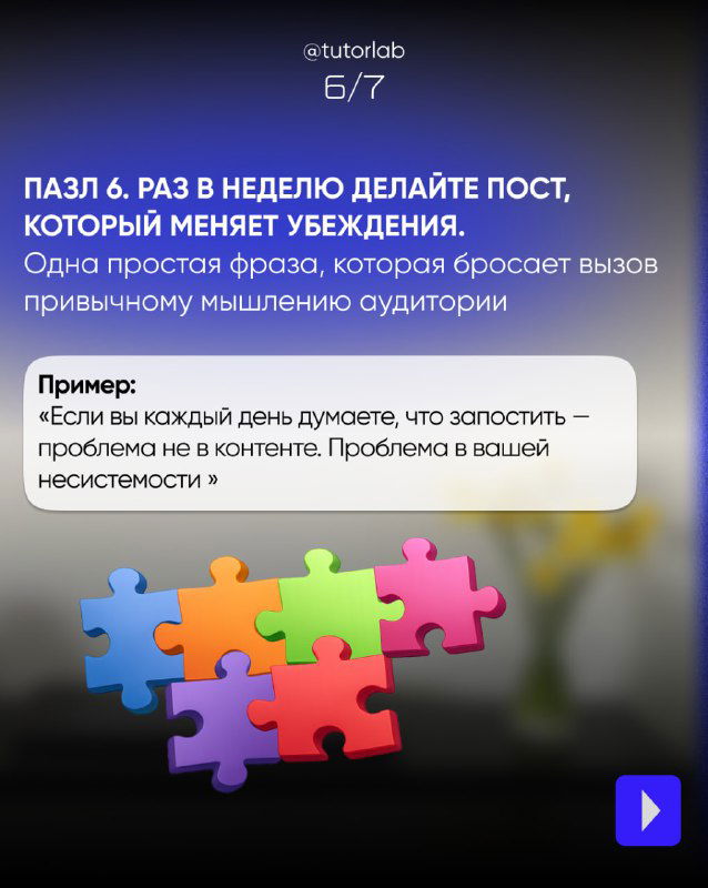 Слайд 6/7 предлагает делать пост, меняющий убеждения, с примером фразы и пазловой графикой на фоне для визуальной последовательности.