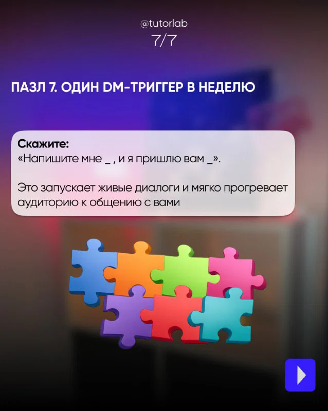 Слайд 7/7 о одном DM‑триггере в неделю с примером фразы для запуска диалогов и иллюстрацией пазлов как метафоры связей с аудиторией.