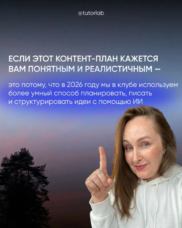 Слайд с объяснением, почему контент‑план выглядит понятным и реалистичным в 2026 году благодаря использованию ИИ и структурированию идей.